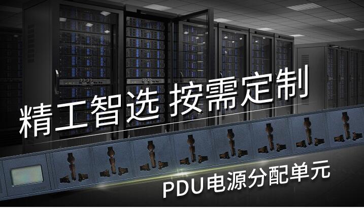 艾迪威智能PDU