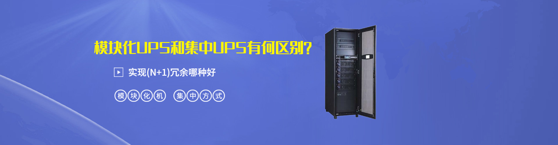 模块化UPS和集中UPS有何区别？