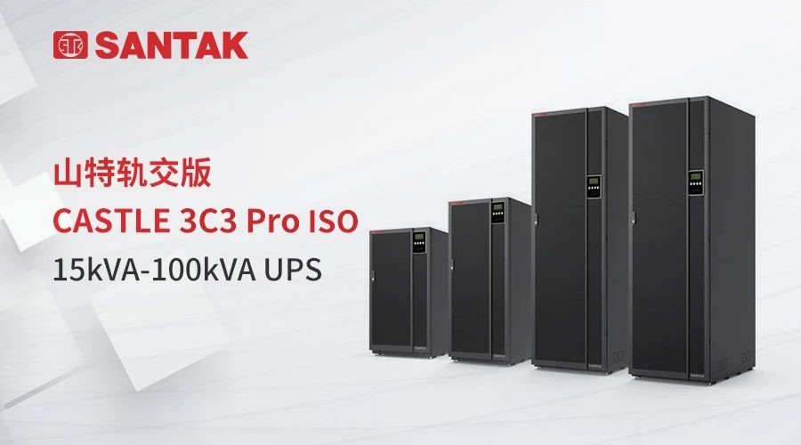 山特轨交版 CASTLE 3C3 Pro ISO UPS 首发，破解行业四大挑战