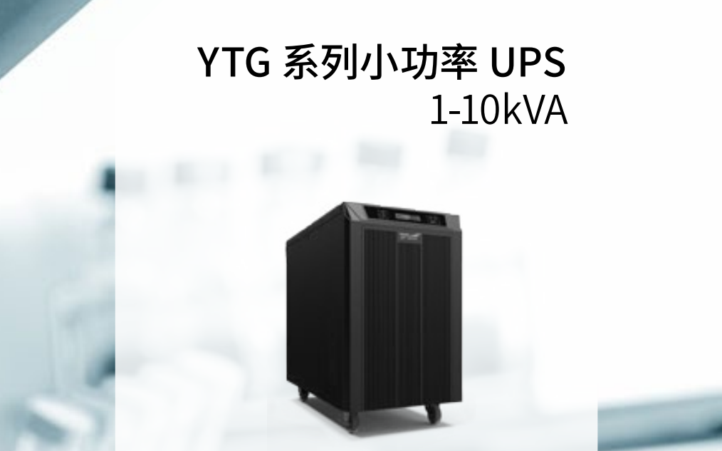 小功率UPS电源使用的几大技巧