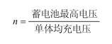 单体电池只数