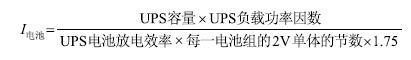 ups电池放电电流计算 ups电池放电电流计算