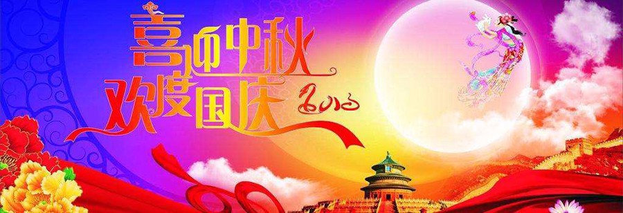 2017年国庆、中秋节放假通知 2017年国庆、中秋节放假通知